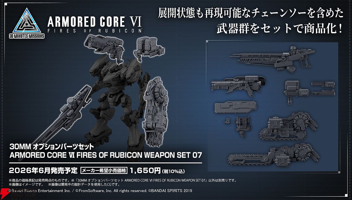 アーマード・コア6』チェーンソーを含めた武器群がプラモデル“30MM