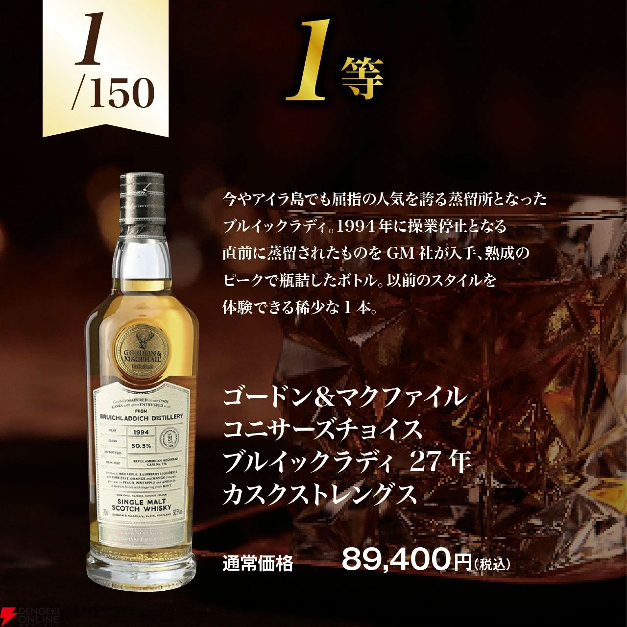 ブルックラディ限定。8,290円でブルックラディ 27年 カスクストレングス、18年、ベア・バーレイ 2013・2014などが当たる