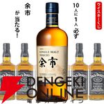 余市が1/10！ ハズれてもジャックダニエルが届く2,750円の『ウイスキーくじ』が販売中
