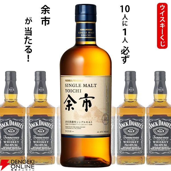余市が1/10！ ハズれてもジャックダニエルが届く2,750円の『ウイスキーくじ』が販売中
