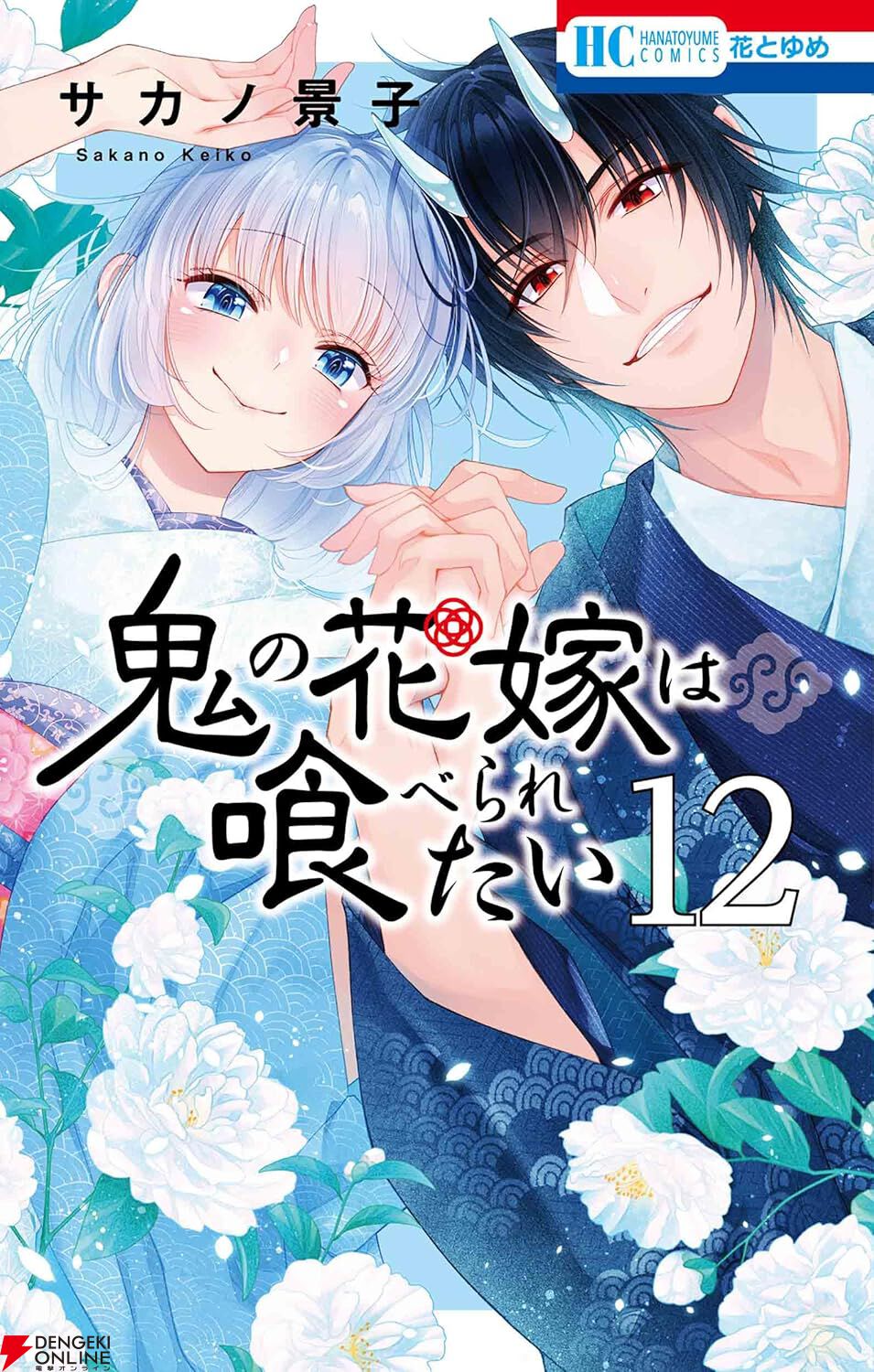 鬼の花嫁は喰べられたい』最新刊12巻。真白の“もぐきゅん”大爆発