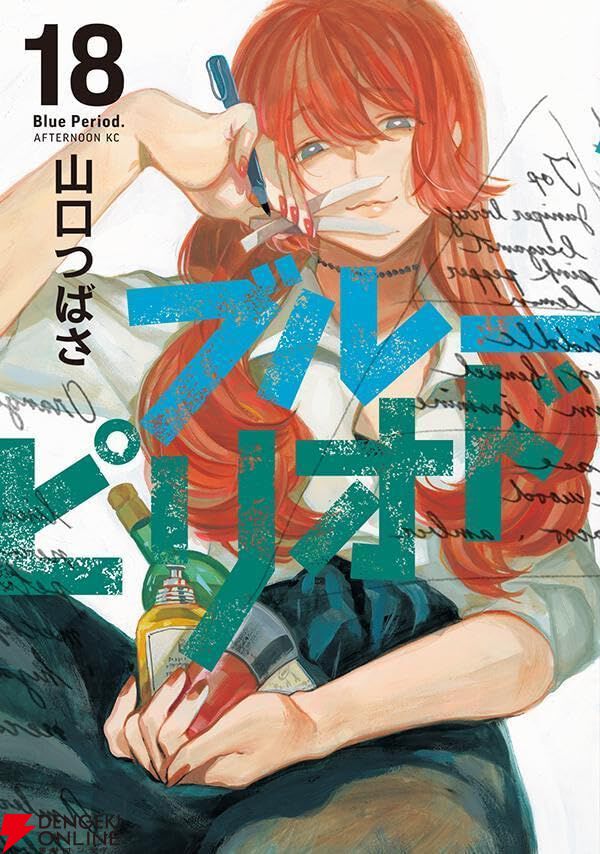 画像1/1＞『ブルーピリオド』最新刊18巻。八虎、作家としての岐路へ