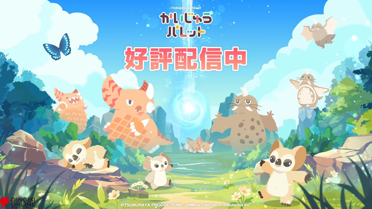 ゴモラやムクムクなどかわいすぎるウルトラ怪獣たちをゆったり観察しよう。新作パズル『かいじゅうパレット』配信開始