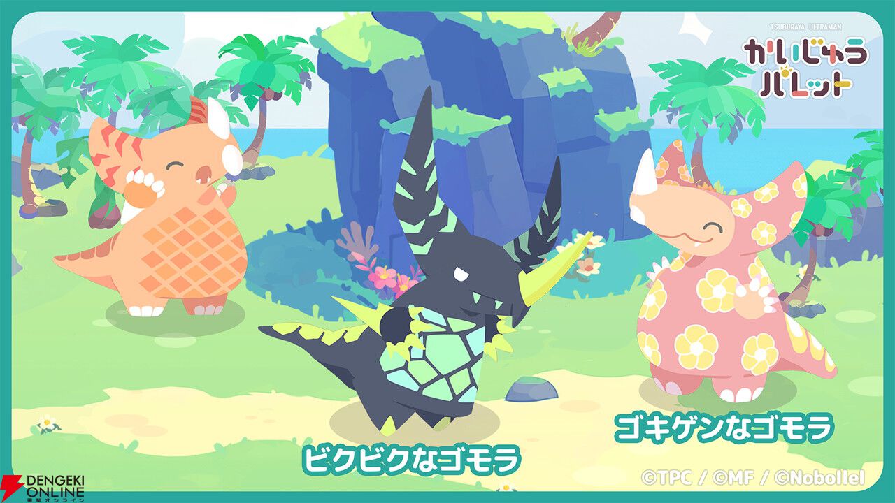 ゴモラやムクムクなどかわいすぎるウルトラ怪獣たちをゆったり観察しよう。新作パズル『かいじゅうパレット』配信開始