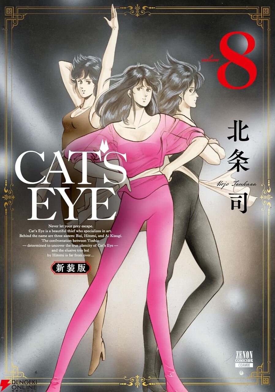 キャッツアイ』新装版8巻。ハインツの絵画を狙って、泪が忍び込んだ