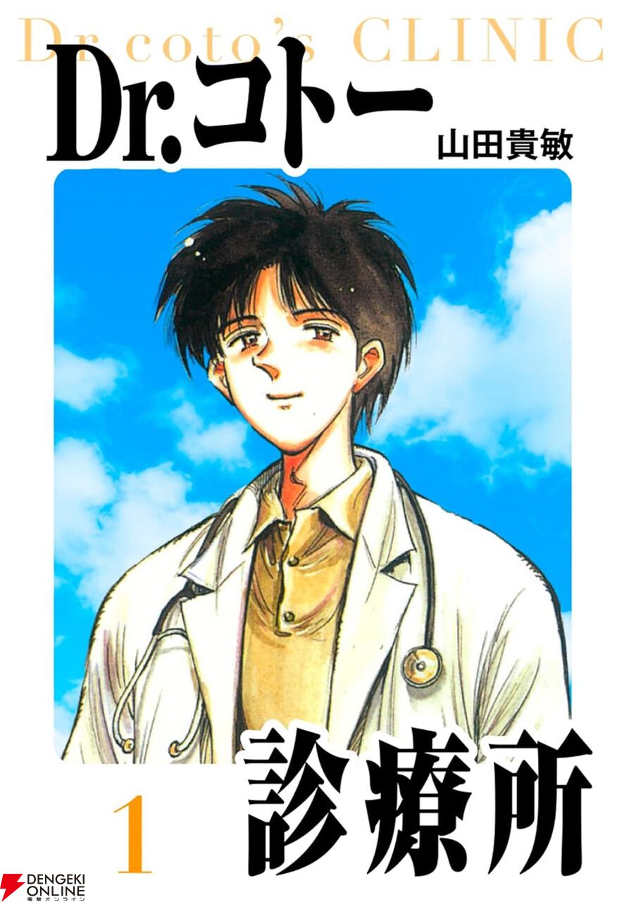 Dr.コトー診療所 愛蔵版』1巻がなんと1円で販売中。続刊も各99円で、全26冊すべて買っても2,500円以下と超お買い得！ - 電撃オンライン