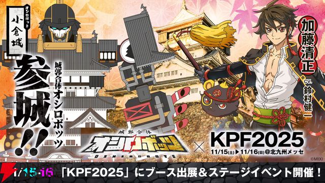 鈴村健一さんが「葛藤させて！」とアニメ化大熱望！ “鈴村健一＆秋山実咲 feat.城郭合体オシロボッツ in KPF2025”は超マニアックな城トリビア満載で会場大盛り上がり