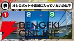 鈴村健一さんが「葛藤させて！」とアニメ化大熱望！ “鈴村健一＆秋山実咲 feat.城郭合体オシロボッツ in KPF2025”は超マニアックな城トリビア満載で会場大盛り上がり