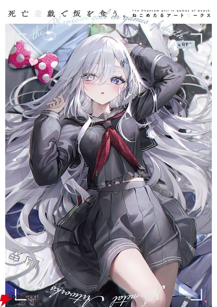 死亡遊戯で飯を食う。』の美麗イラストの数々を収録したねこめたる初の