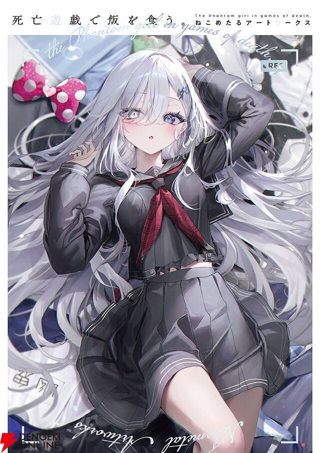 『死亡遊戯で飯を食う。 ねこめたるアートワークス』