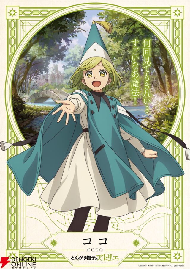 アニメ『とんがり帽子のアトリエ』4月放送。ココ役は本村玲奈、キーフリー役は花江夏樹に決定