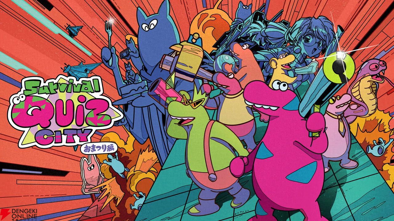 サバイバルクイズシティ おまつり編』2026年2月3日にサービス終了