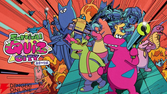 『サバイバルクイズシティ おまつり編』2026年2月3日にサービス終了。オンラインで遊べるサバイバルクイズアクション