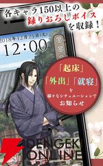 『薄桜鬼』のボイスアラーム『時告絵巻』が12月10日に配信終了。ダウンロード済みのものは継続使用可能