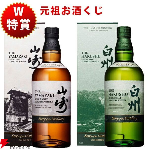 5,830円で山崎・白州Story of the Distillery 2025が狙える『元祖