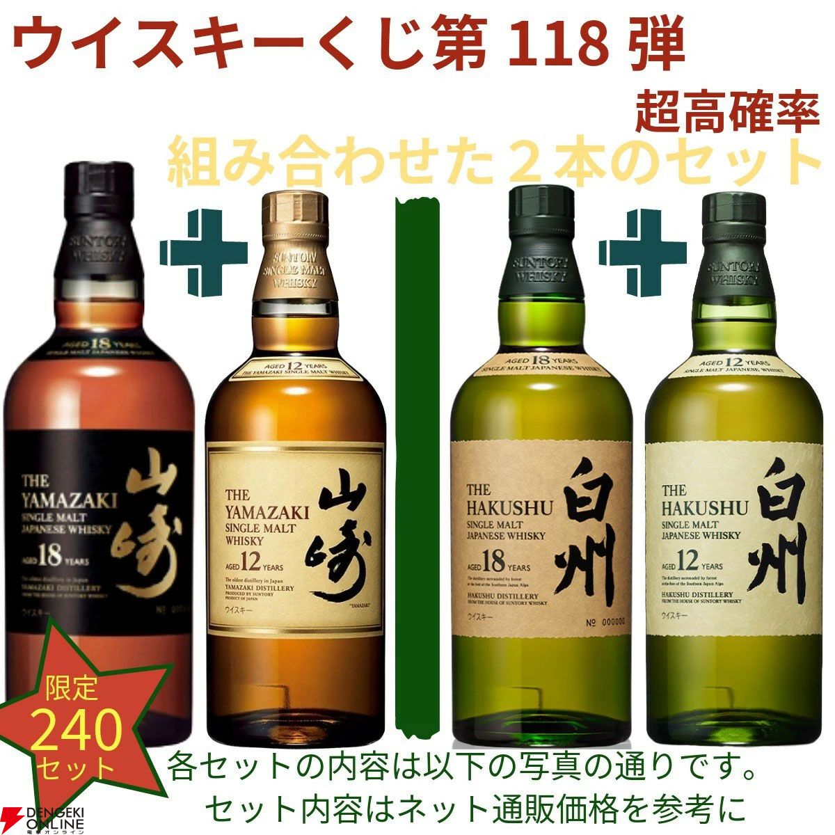 16,500円で山崎18年＋山崎12年、山崎・白州Story of the Distillery