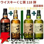 16,500円で山崎18年＋山崎12年、山崎・白州Story of the Distilleryセットなどが当たる2本セットの『ウイスキーくじ』が販売中