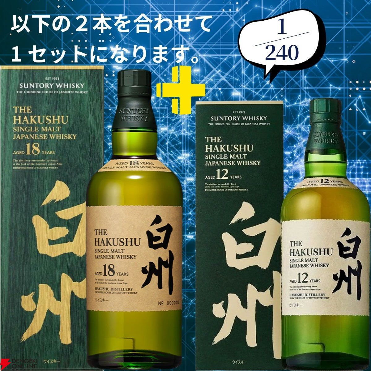 16,500円で山崎18年＋山崎12年、山崎・白州Story of the Distillery