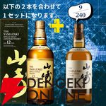 16,500円で山崎18年＋山崎12年、山崎・白州Story of the Distilleryセットなどが当たる2本セットの『ウイスキーくじ』が販売中