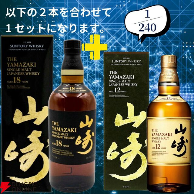 16,500円で山崎18年＋山崎12年、山崎・白州Story of the Distilleryセットなどが当たる2本セットの『ウイスキーくじ』が販売中