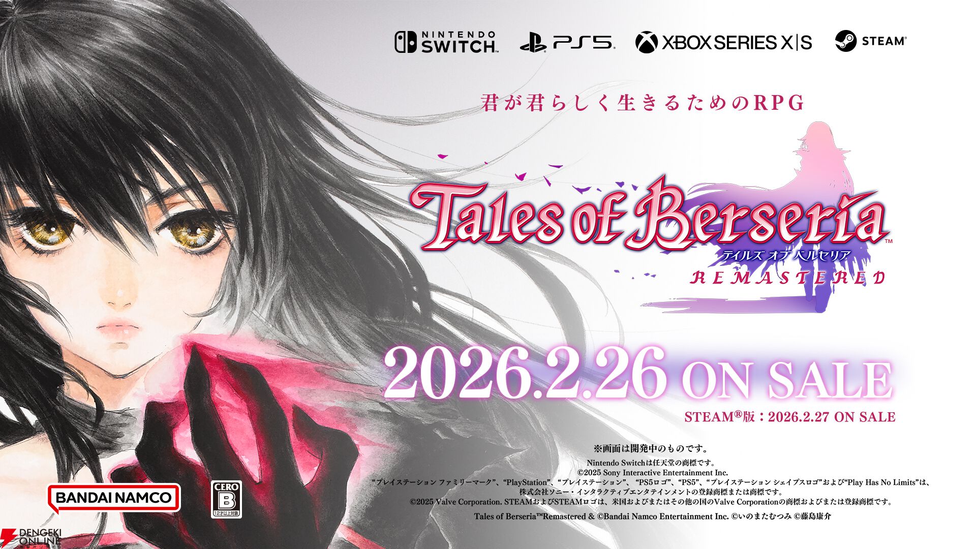 テイルズ オブ ベルセリア リマスター』2026年2月26日発売決定