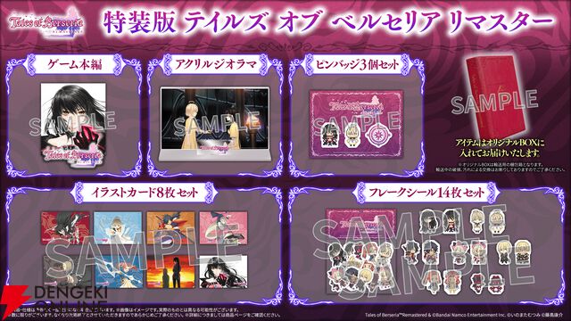 『テイルズ オブ ベルセリア リマスター（TOBR）』