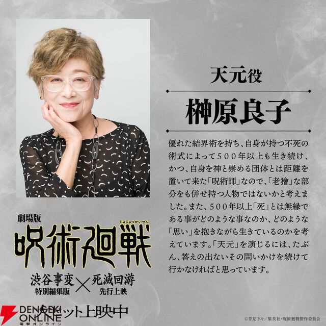 アニメ『呪術廻戦』天元／ナレーション役は榊原良子に決定。映画『渋谷事変 特別編集版×死滅回游 先行上映版』の興行収入は11.2億円を突破
