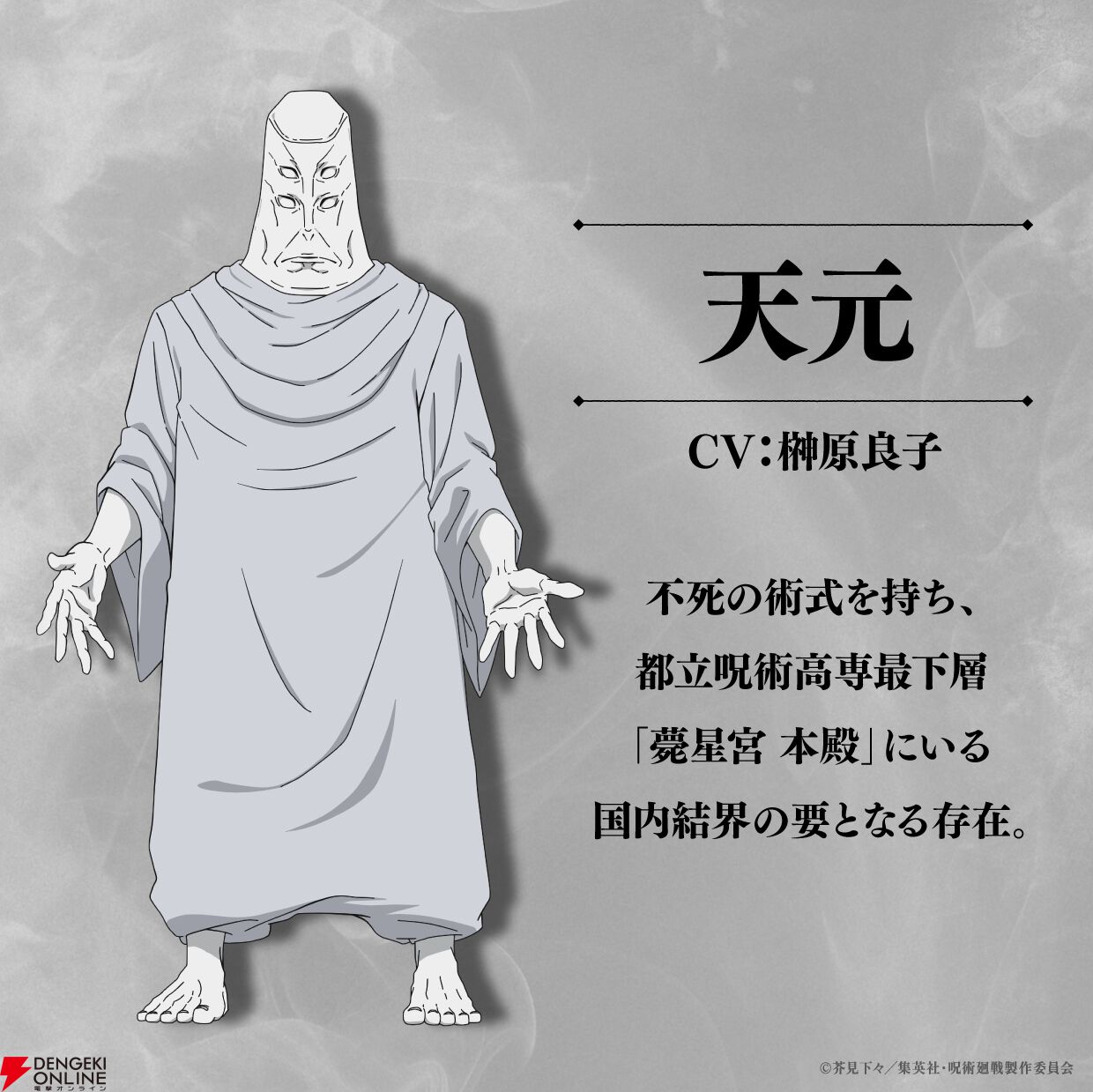 アニメ『呪術廻戦』天元／ナレーション役は榊原良子に決定。映画『渋谷事変 特別編集版×死滅回游 先行上映版』の興行収入は11.2億円を突破