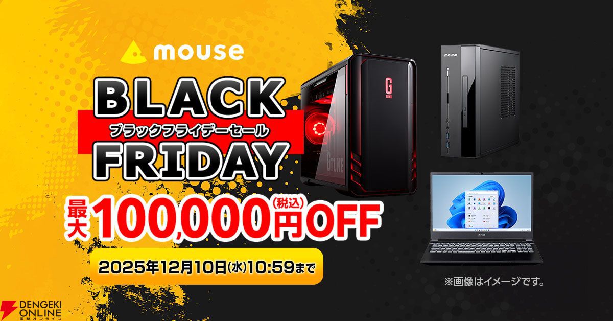 ブラックフライデーセールで最大10万円オフ。マウスコンピューター年末