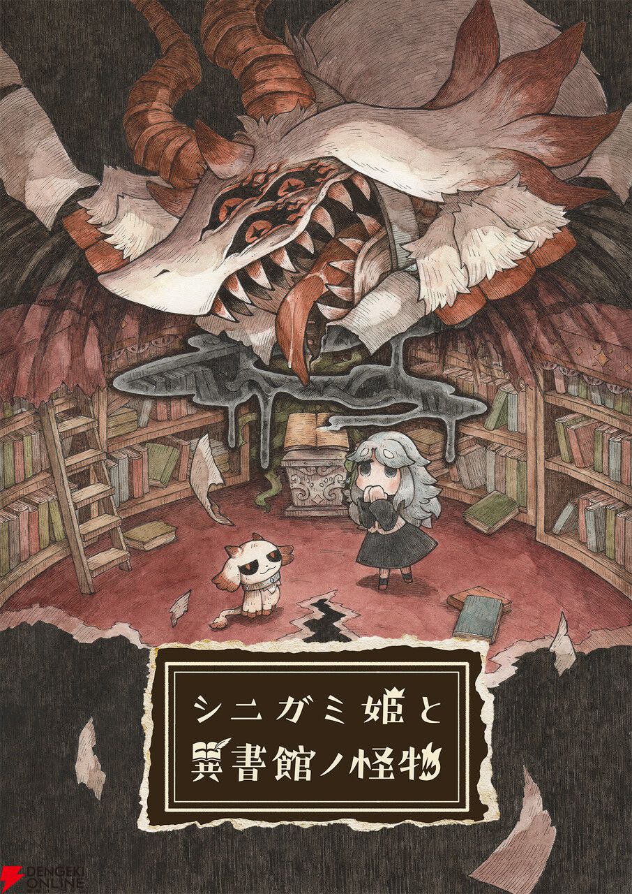 日本一ソフトウェア新作『シニガミ姫と異書館ノ怪物』4/30発売。姉を