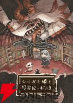 日本一ソフトウェア新作『シニガミ姫と異書館ノ怪物』4/30発売。姉を助けるため少女は異形と契約する