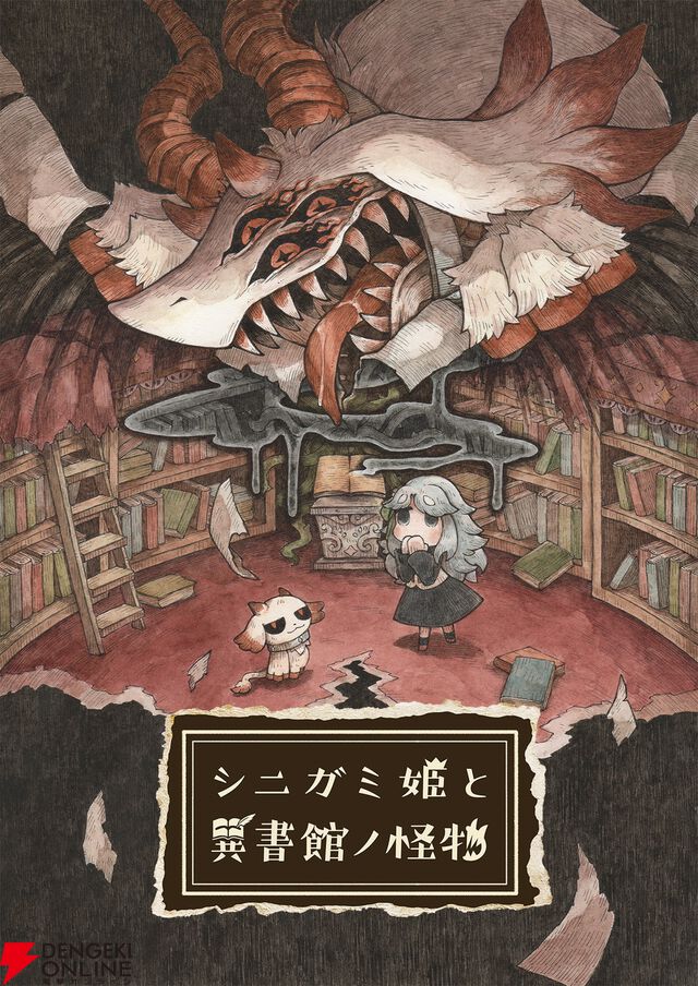 日本一ソフトウェア新作『シニガミ姫と異書館ノ怪物』4/30発売。姉を助けるため少女は異形と契約する