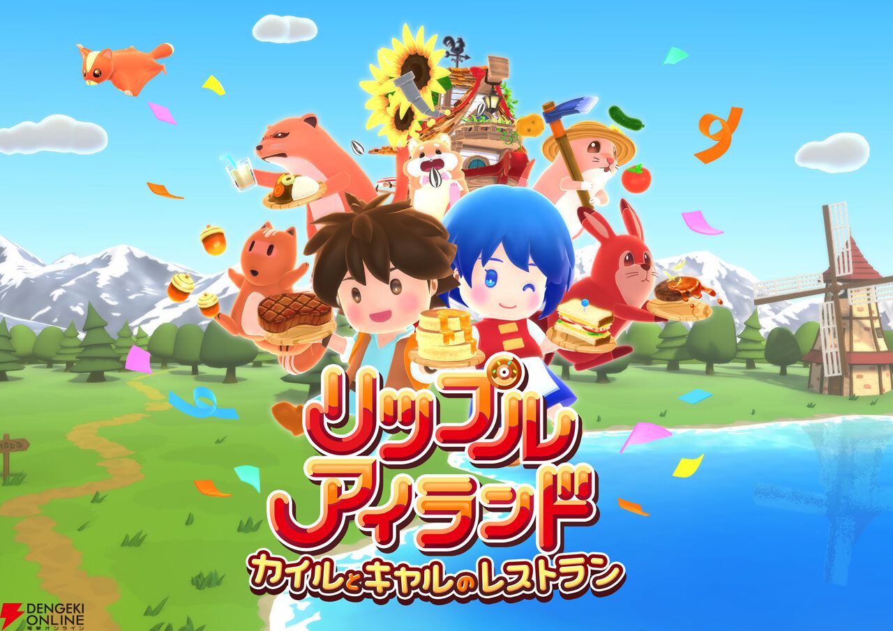協力クッキングアクション『リップルアイランド カイルとキャルの
