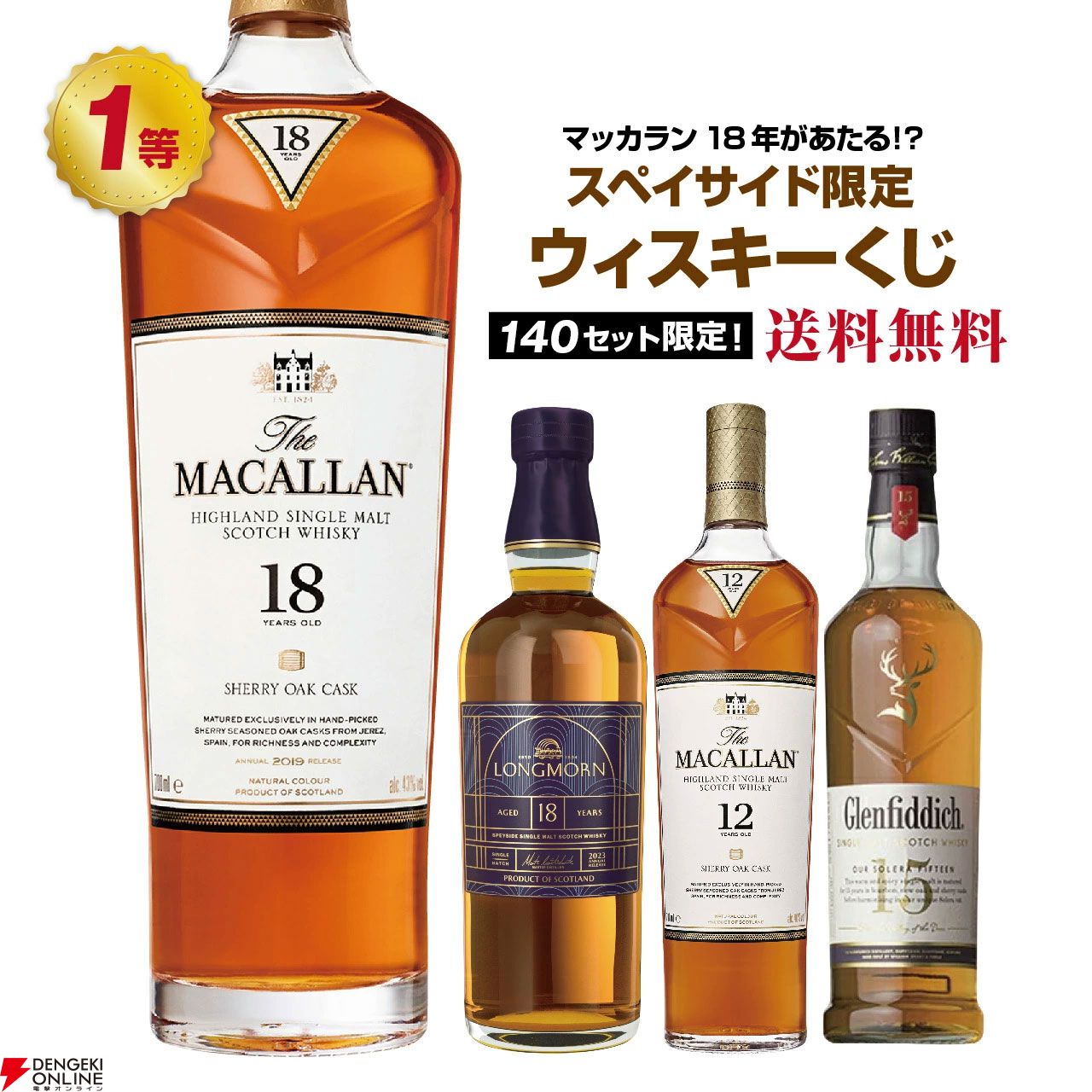 5,580円でマッカラン18年が当たるかも!? ロングモーン18年、マッカラン