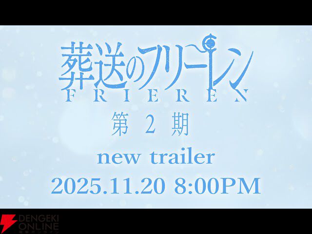 アニメ『葬送のフリーレン』2期新PVが明日11月20日20時公開【2026年1月
