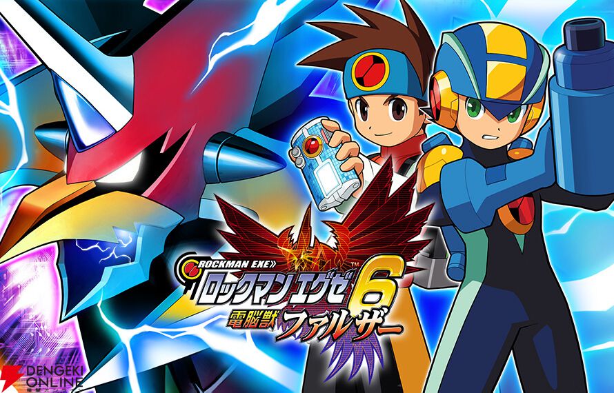 ロックマンエグゼ6 ポスター ロックマンエグゼ6 ポスター ロックマンエグゼ6 ポスター ロックマン