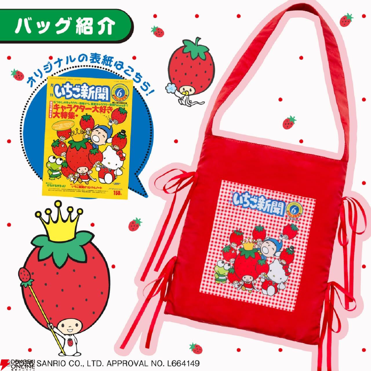 サンリオ月刊紙『いちご新聞』創刊50周年記念トートバッグが付きムック