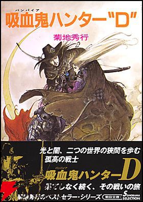 画像2/2＞『吸血鬼ハンターD全挿絵集』が予約受付中。1/7発売、人気