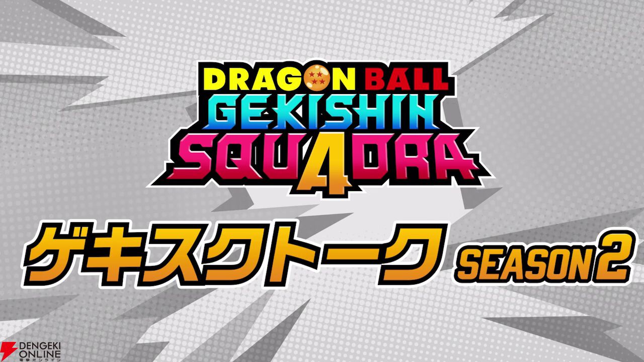 『ドラゴンボール ゲキシン スクアドラ（ゲキスク）』