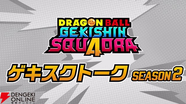 『ドラゴンボール ゲキシン スクアドラ（ゲキスク）』