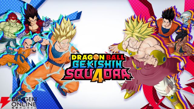 『ドラゴンボール ゲキシン スクアドラ（ゲキスク）』