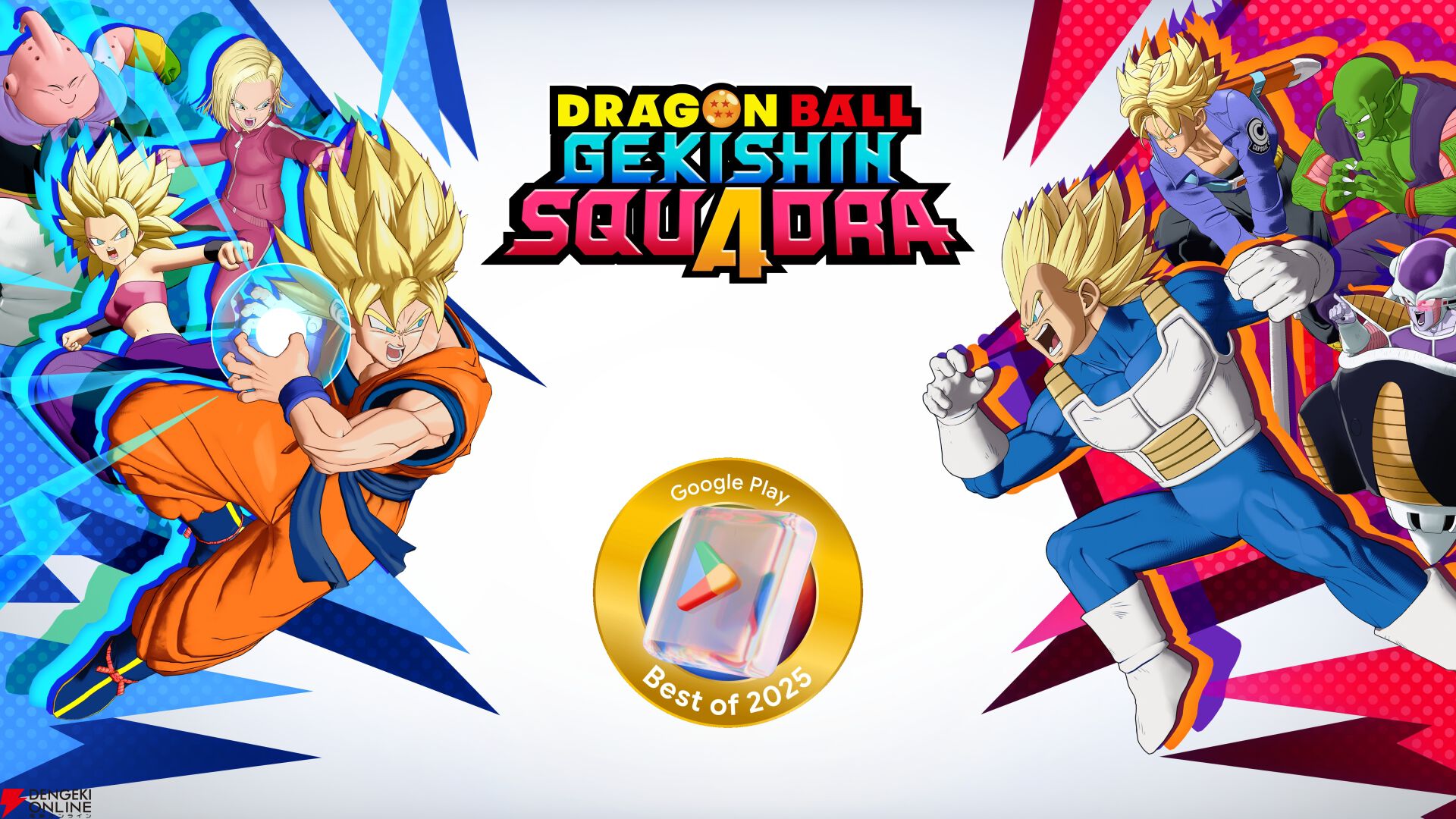 『ドラゴンボール ゲキシン スクアドラ（ゲキスク）』