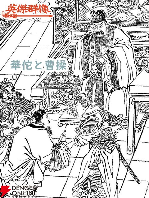 華佗を殺したのは曹操ではなかった？ 果たしてその真相は…!?【三国志