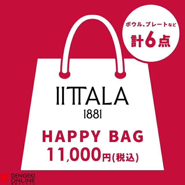  イッタラ　2022 ハッピーバッグ　福袋 事件】マッハで完売した「iittala（イッタラ）」福袋が例年と違いすぎ