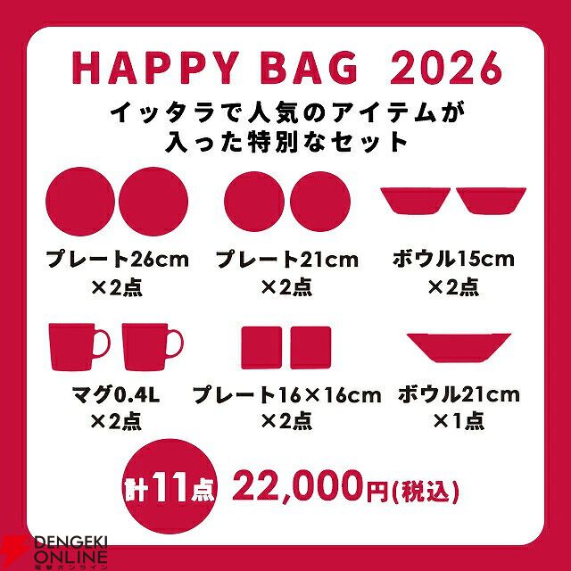 イッタラ》北欧食器が入った福袋が予約受付中。人気のプレートやボウル