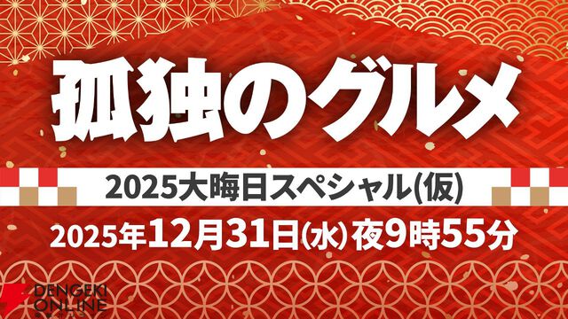 ドラマ『孤独のグルメ』大みそかスペシャルが今年も放送。5年ぶりの一部生放送も帰ってくる！