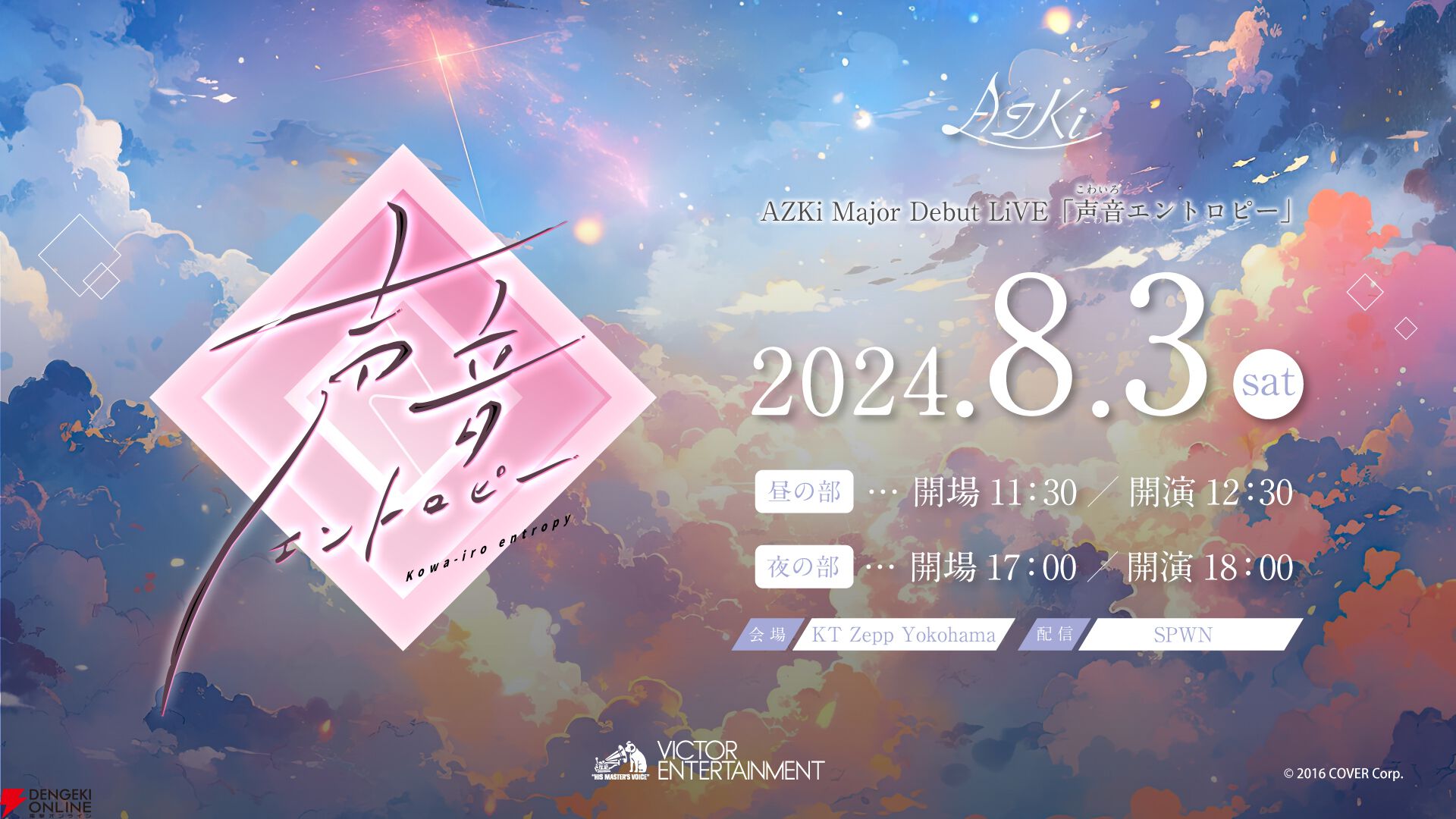 【ホロライブ】AZKi史上最大規模のワンマンライブ“声音エントロピー”2024年8月3日開催。メジャー1stアルバム『Route If』も7月24日発売に