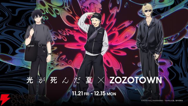 アニメ『光が死んだ夏』×ZOZOTOWNコラボグッズが受注販売開始。辻中佳紀、ヒカル、田中のイラストを使用したTシャツやアクスタなどがラインアップ