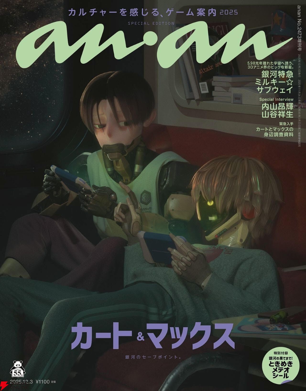 anan『銀河特急ミルキーサブウェイ』特集号の表紙ビジュアル解禁。特集