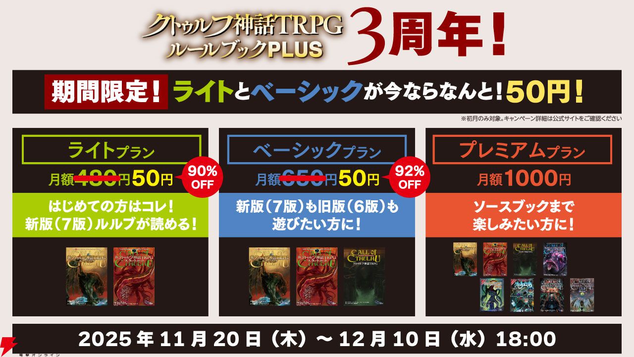 アプリ『クトゥルフ神話TRPG ルールブックPLUS』初回限定でライト